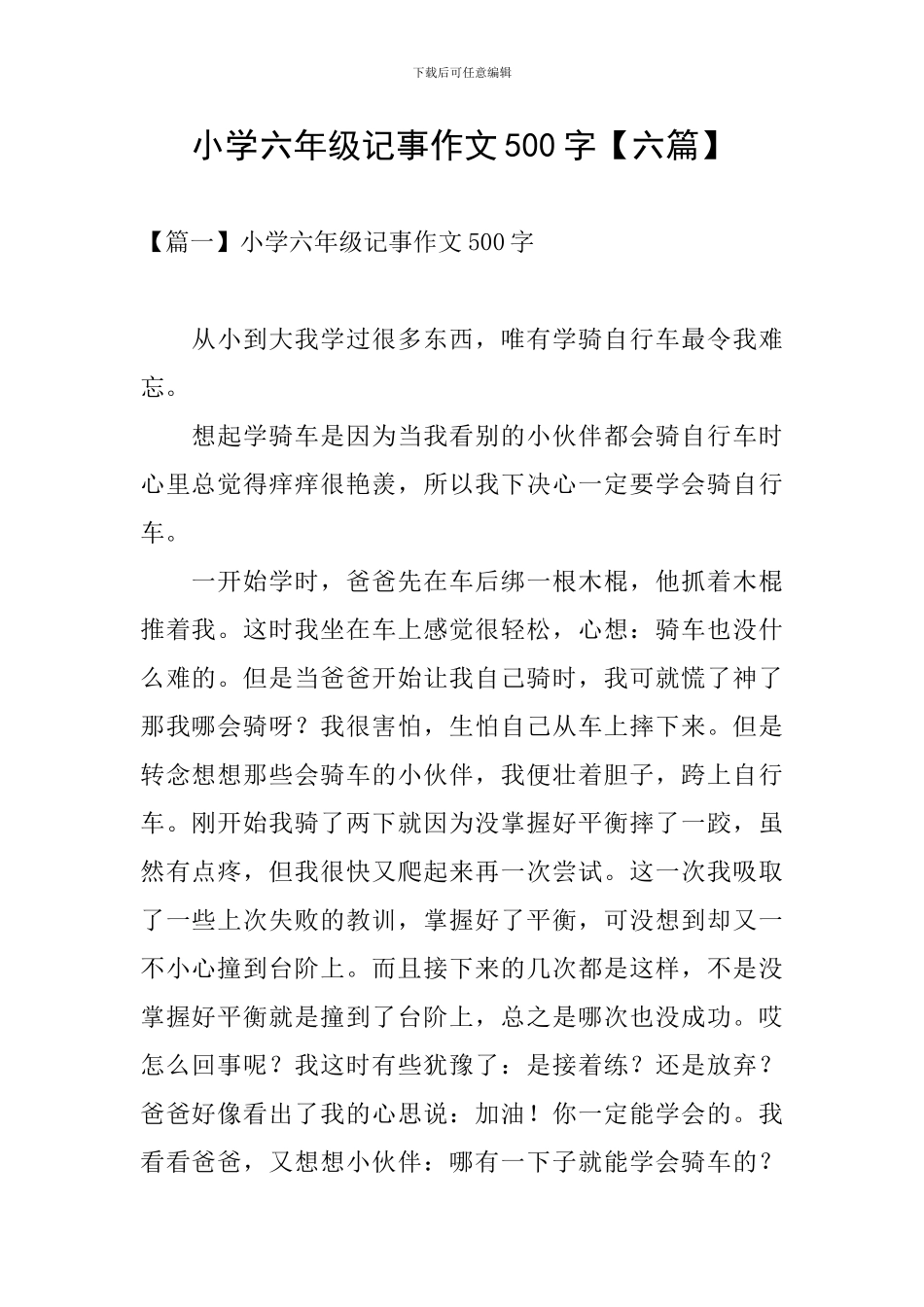 小学六年级记事作文500字_第1页