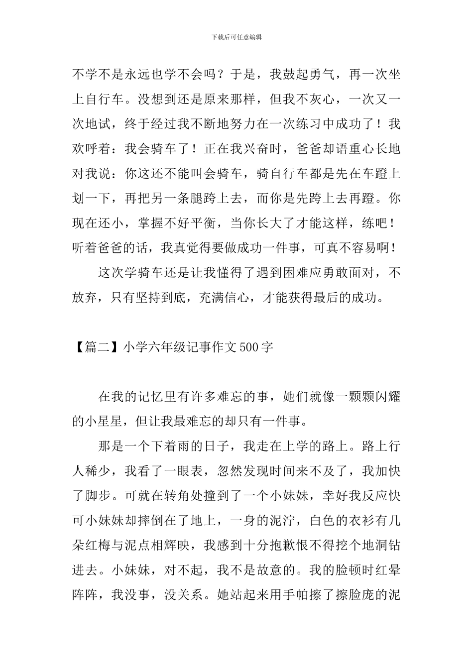 小学六年级记事作文500字_第2页