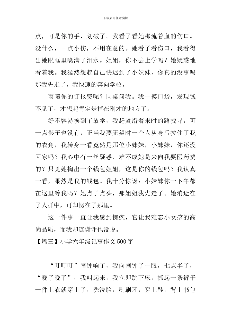 小学六年级记事作文500字_第3页
