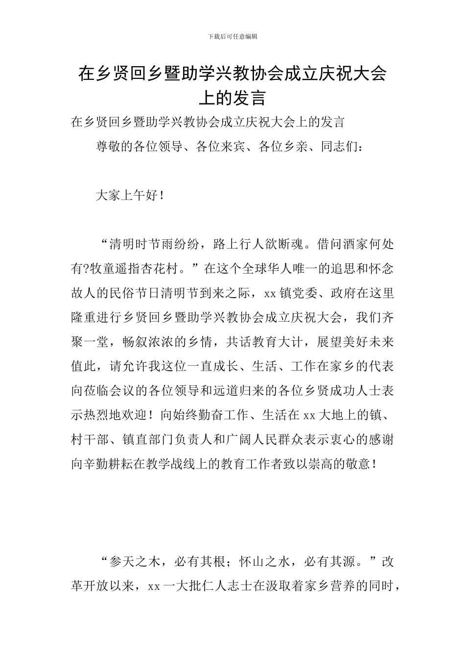 在乡贤回乡暨助学兴教协会成立庆祝大会上的发言_第1页