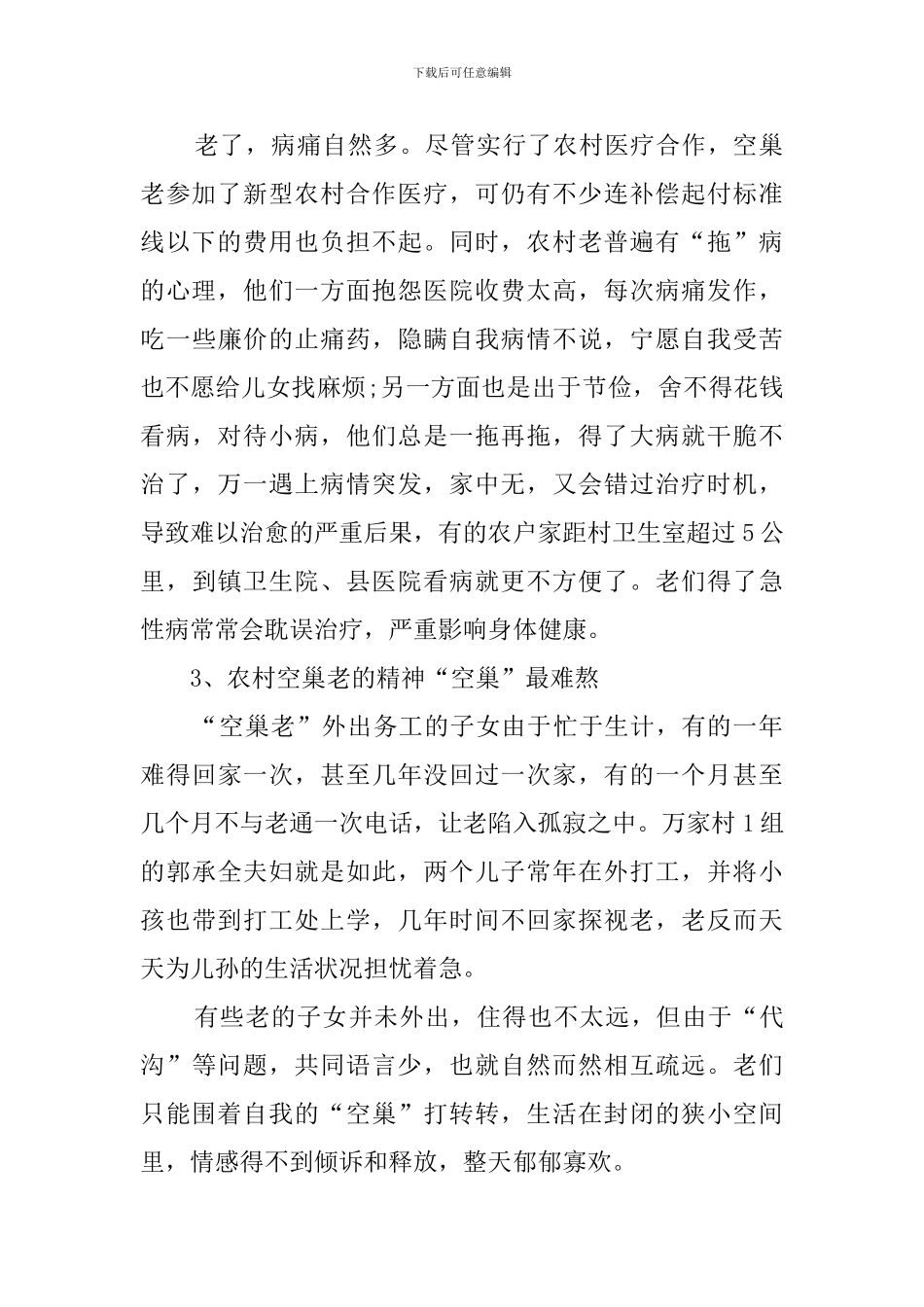 农村空巢老人调查报告((4篇)_第2页