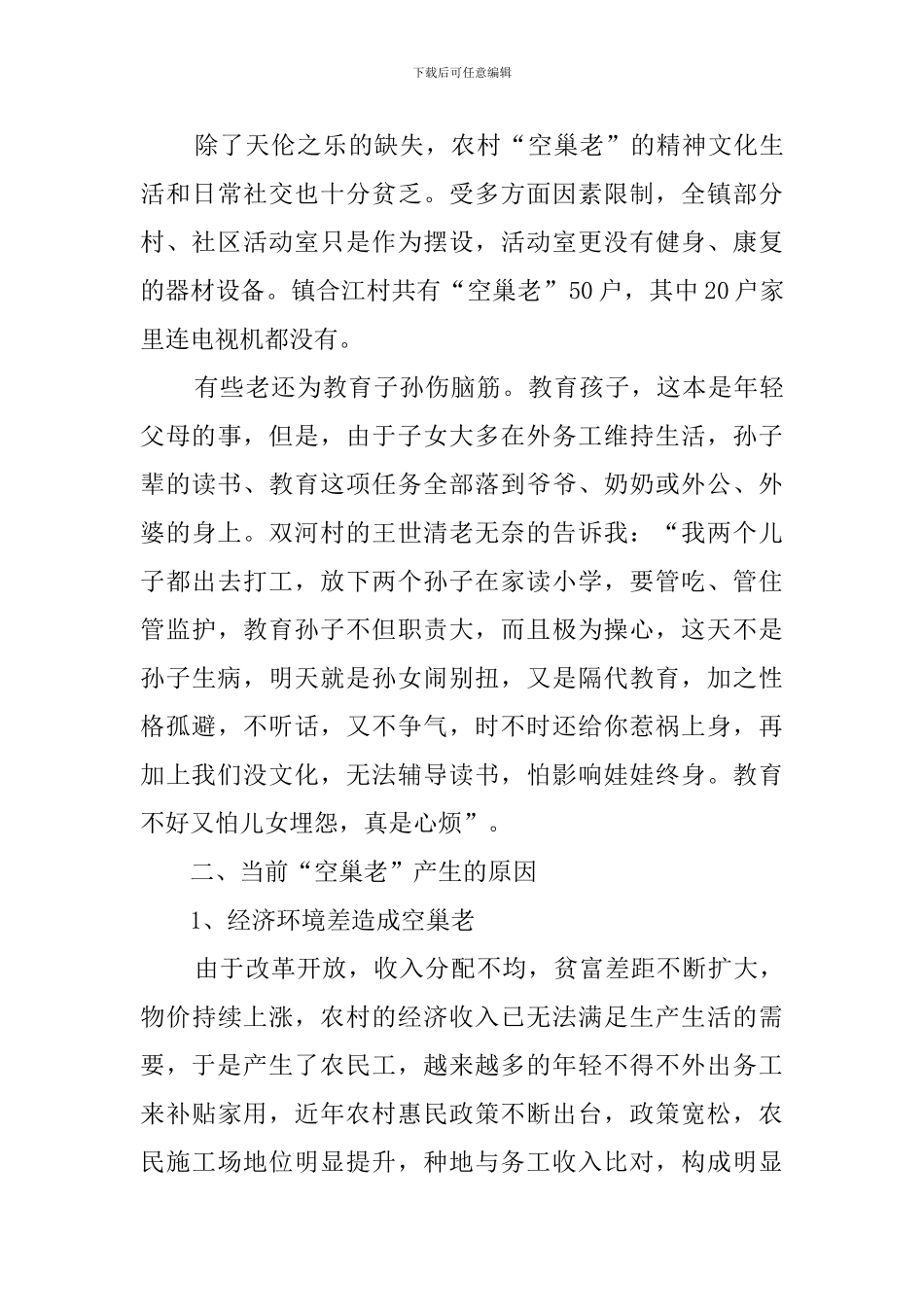 农村空巢老人调查报告((4篇)_第3页