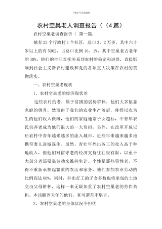 农村空巢老人调查报告((4篇)