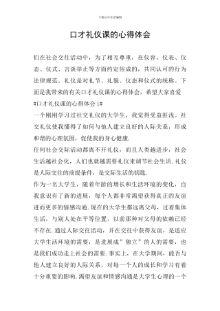口才礼仪课的心得体会