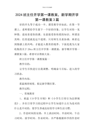 2024班主任开学第一课教案-新学期开学第一课教案3篇