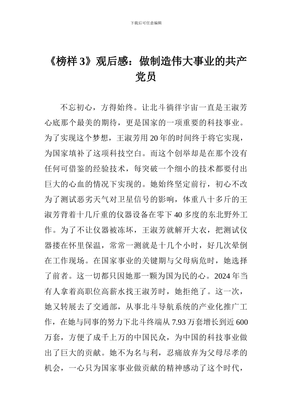 《榜样3》观后感：做创造伟大事业的共产党员_第1页