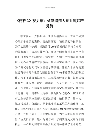 《榜样3》观后感：做创造伟大事业的共产党员