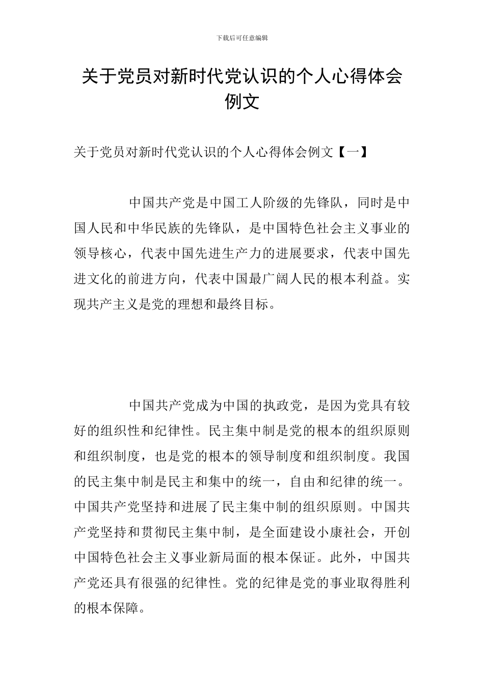 关于党员对新时代党认识的个人心得体会例文_第1页