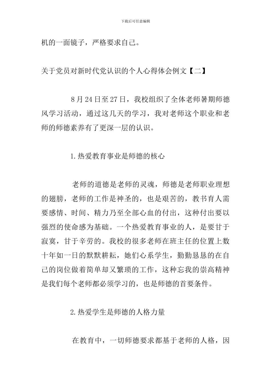 关于党员对新时代党认识的个人心得体会例文_第3页