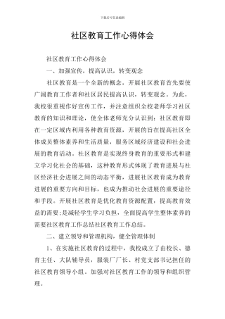 社区教育工作心得体会
