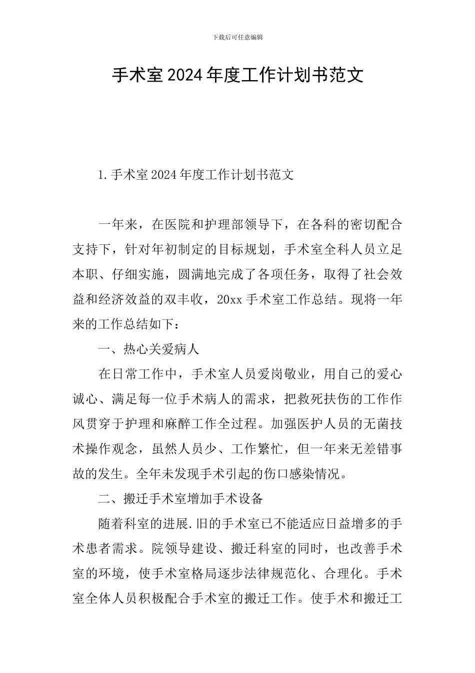 手术室2024年度工作计划书范文_第1页