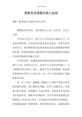 剪彩仪式流程主持人台词