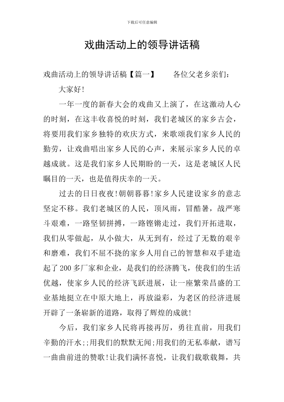 戏曲活动上的领导讲话稿_第1页