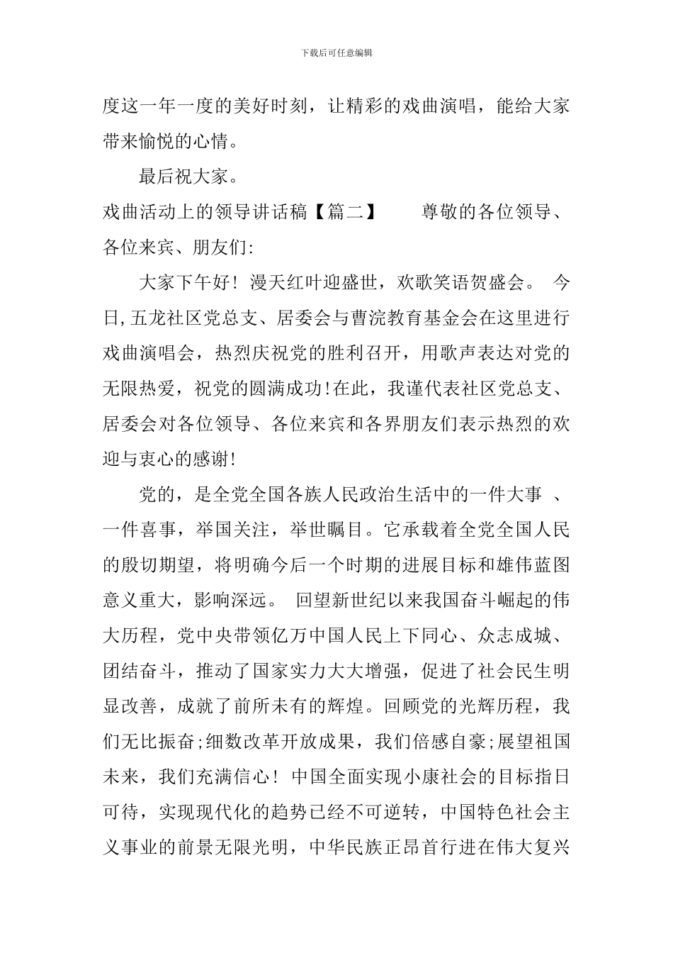 戏曲活动上的领导讲话稿_第2页