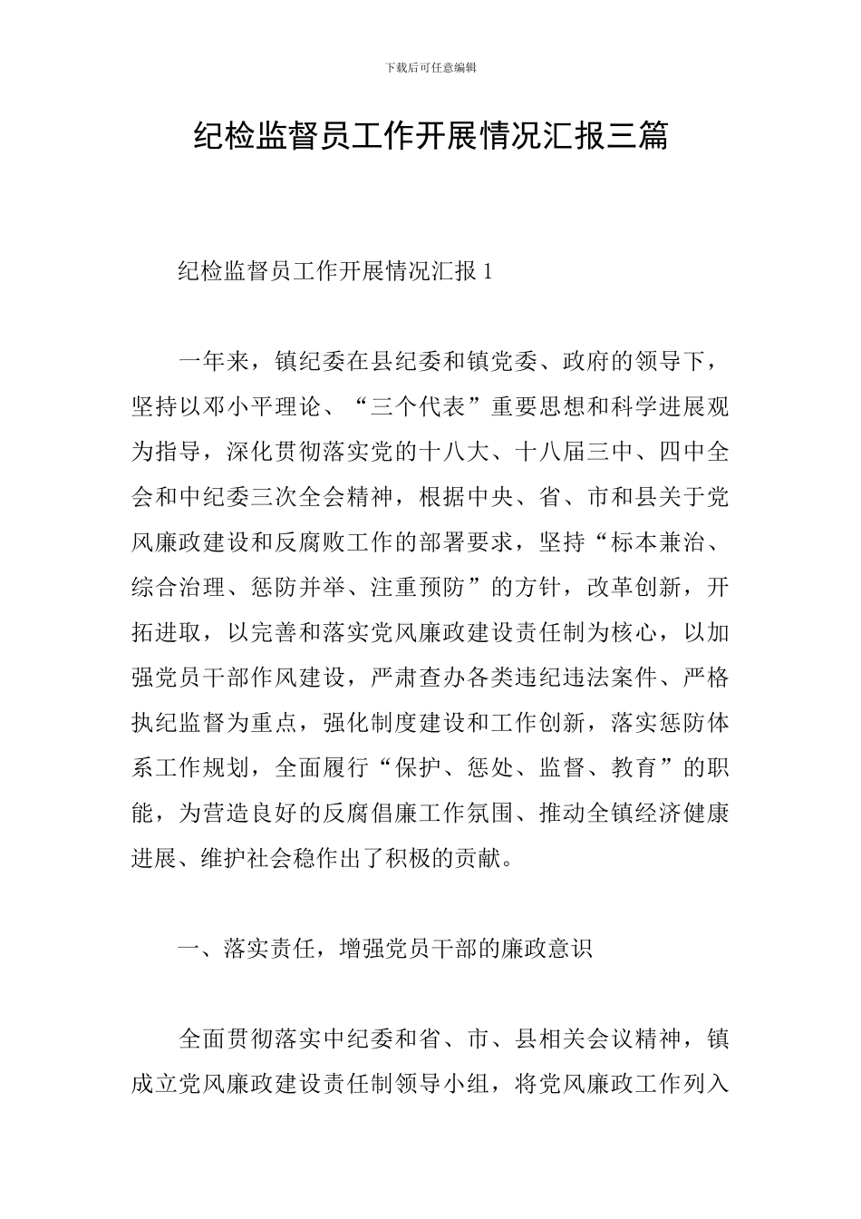 纪检监督员工作开展情况汇报三篇_第1页