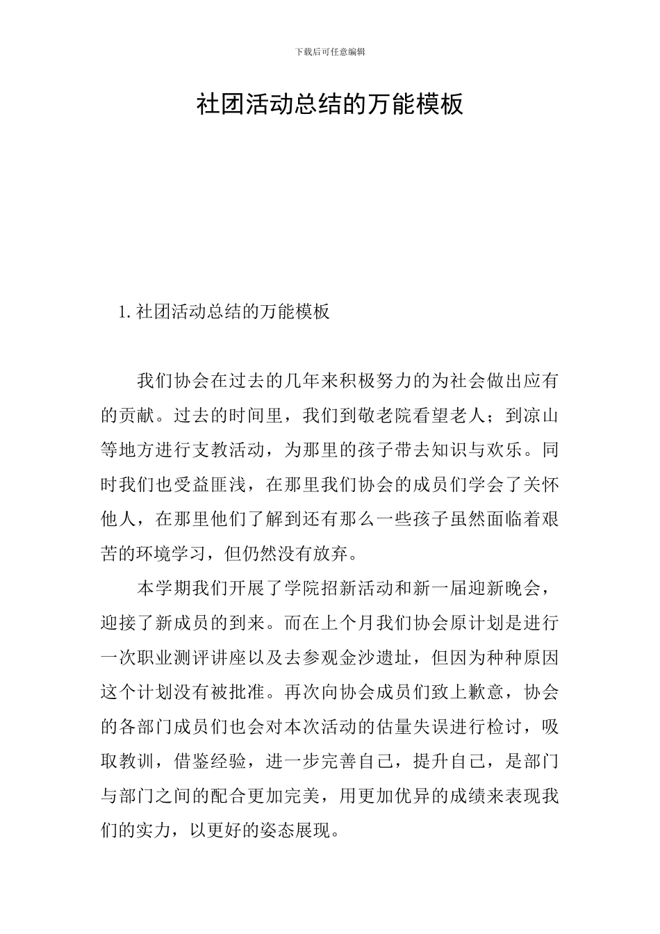 社团活动总结的万能模板_第1页