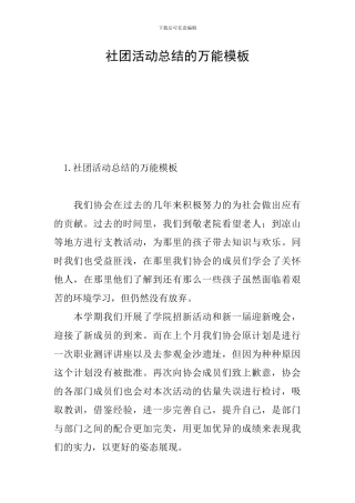 社团活动总结的万能模板