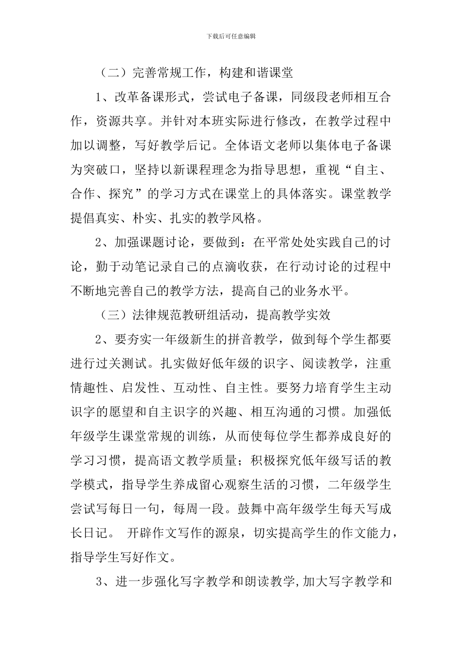 2024小学语文教研组工作计划书范文_第2页