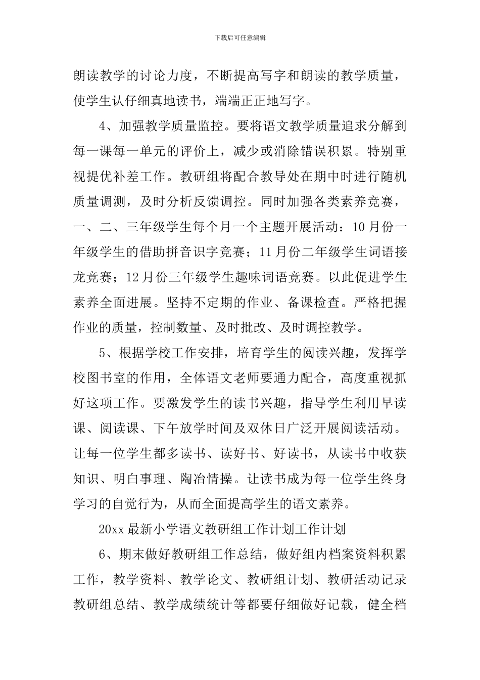 2024小学语文教研组工作计划书范文_第3页