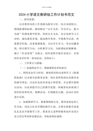 2024小学语文教研组工作计划书范文