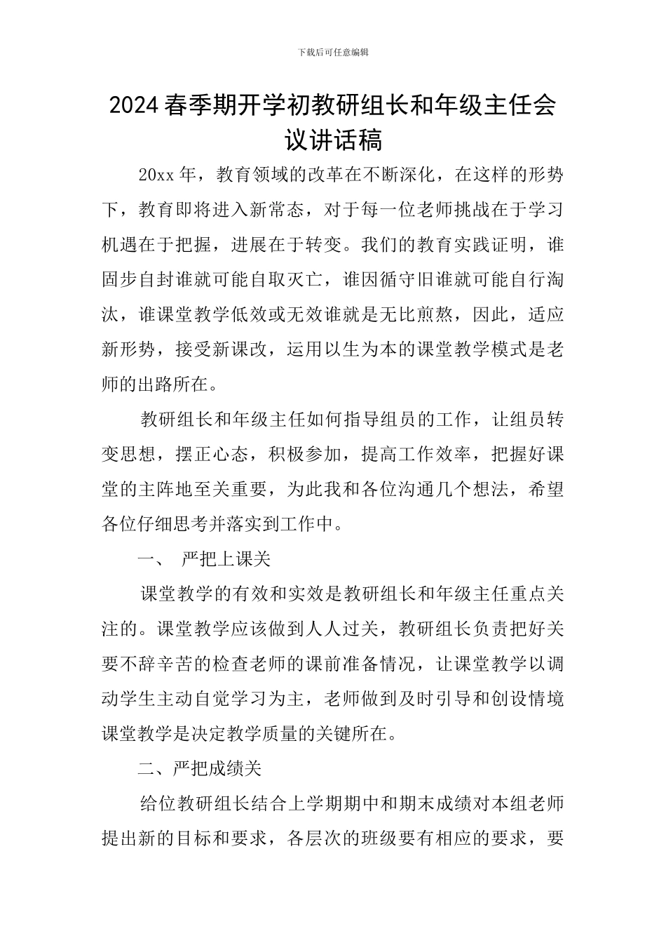 2024春季期开学初教研组长和年级主任会议讲话稿_第1页