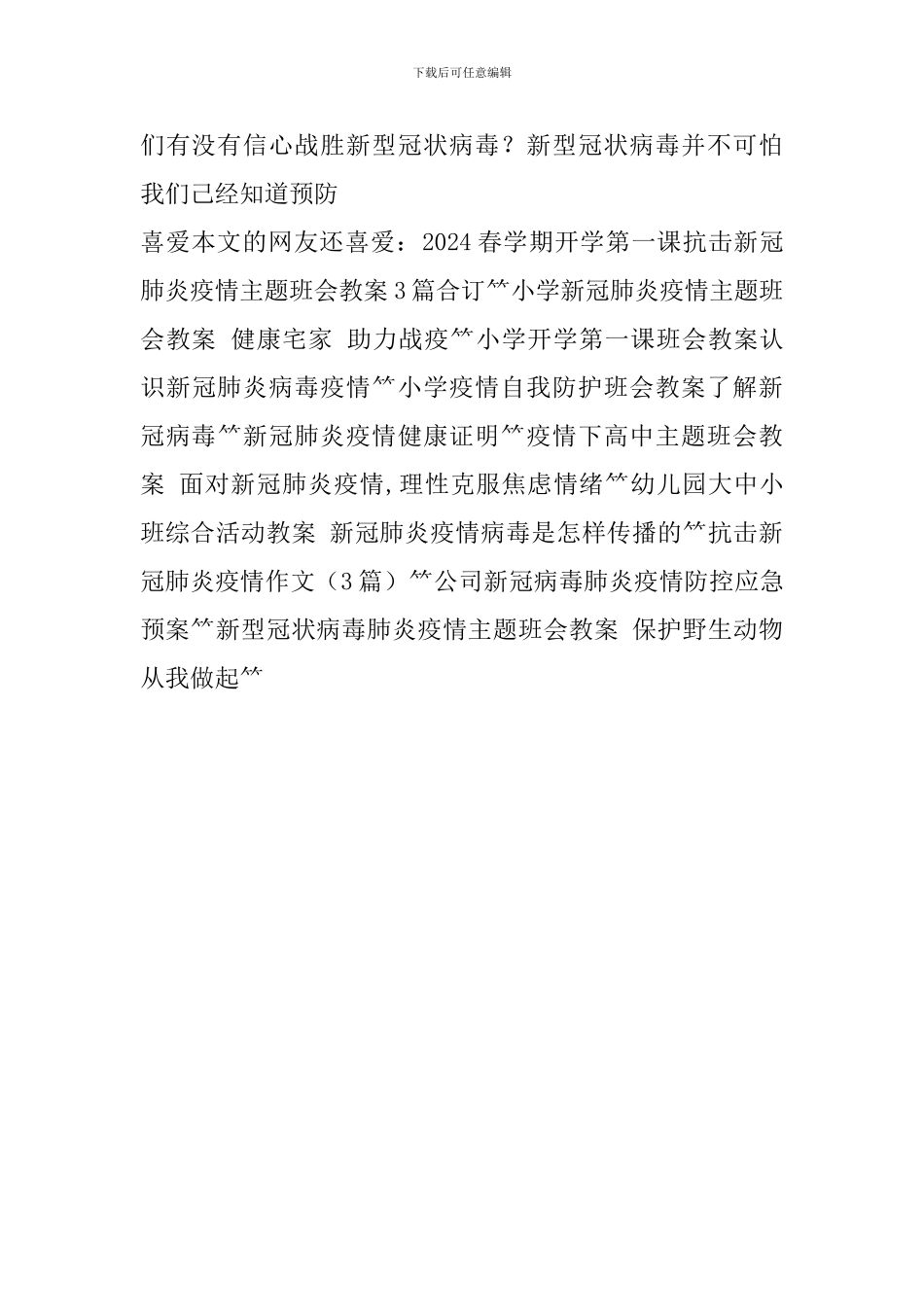 小学低年级新冠肺炎疫情主题班会教案_第3页