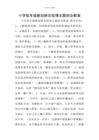 小学低年级新冠肺炎疫情主题班会教案