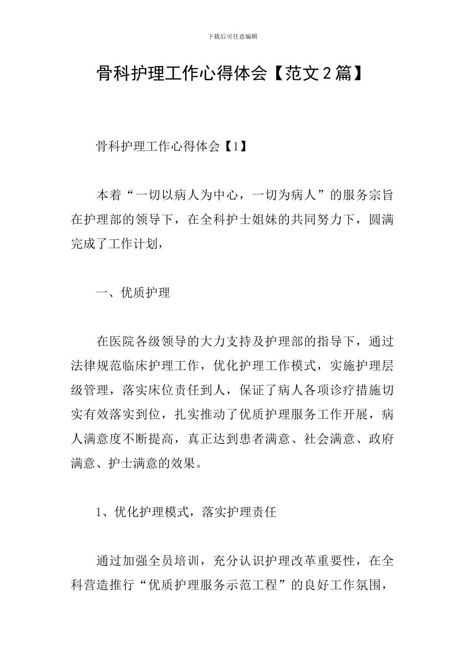 骨科护理工作心得体会_第1页