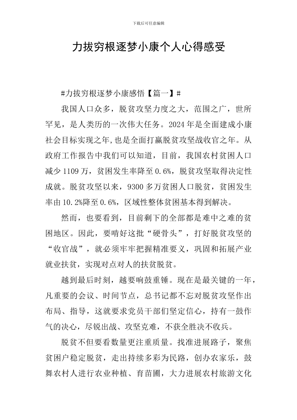 力拔穷根逐梦小康个人心得感受_第1页