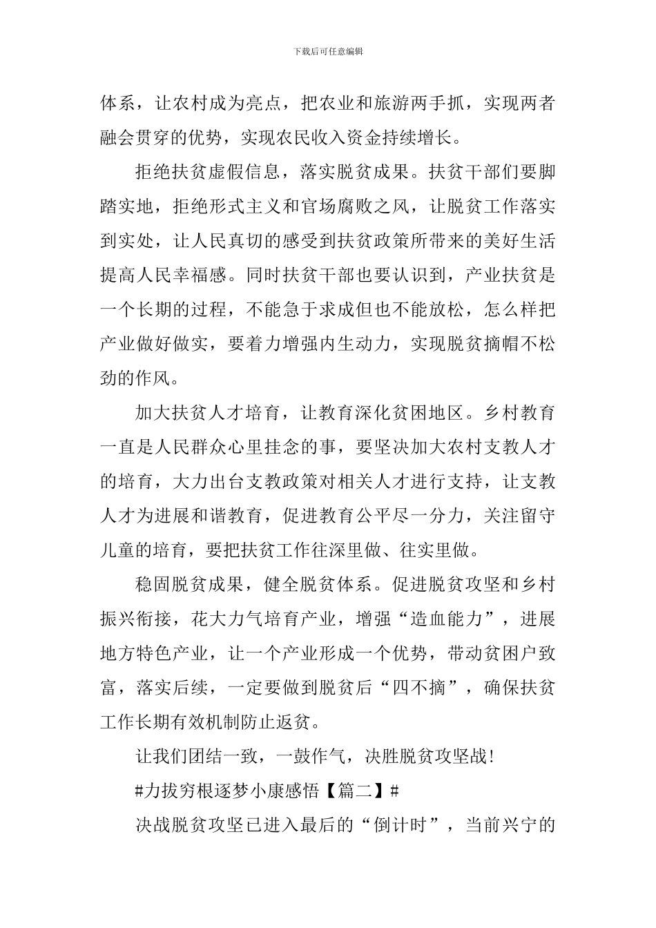 力拔穷根逐梦小康个人心得感受_第2页