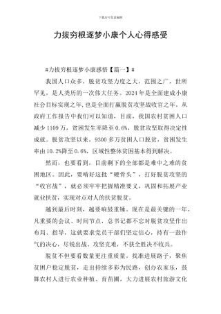 力拔穷根逐梦小康个人心得感受
