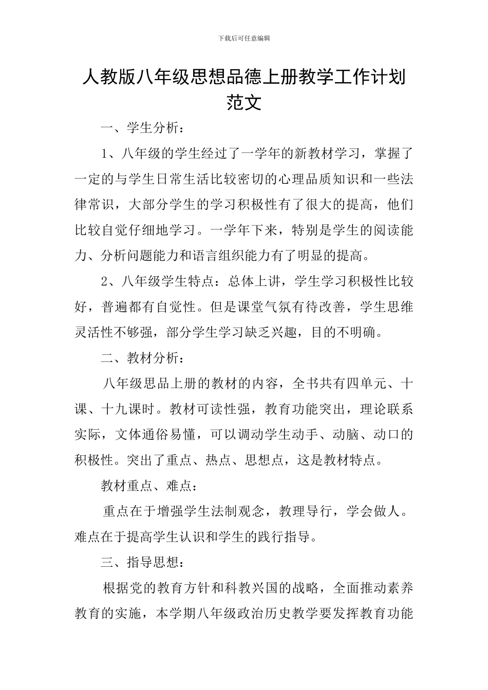 人教版八年级思想品德上册教学工作计划范文_第1页