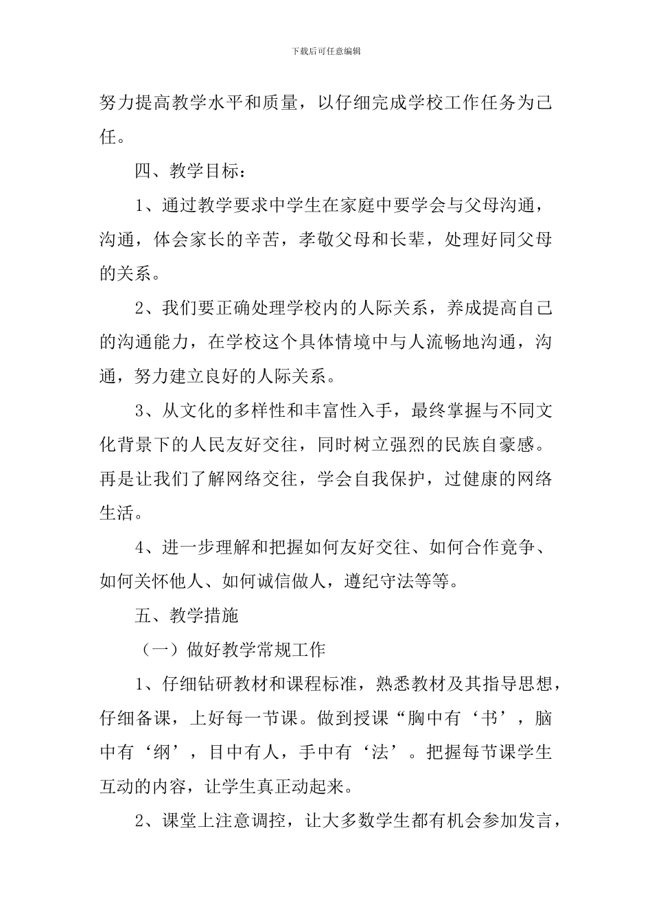 人教版八年级思想品德上册教学工作计划范文_第2页