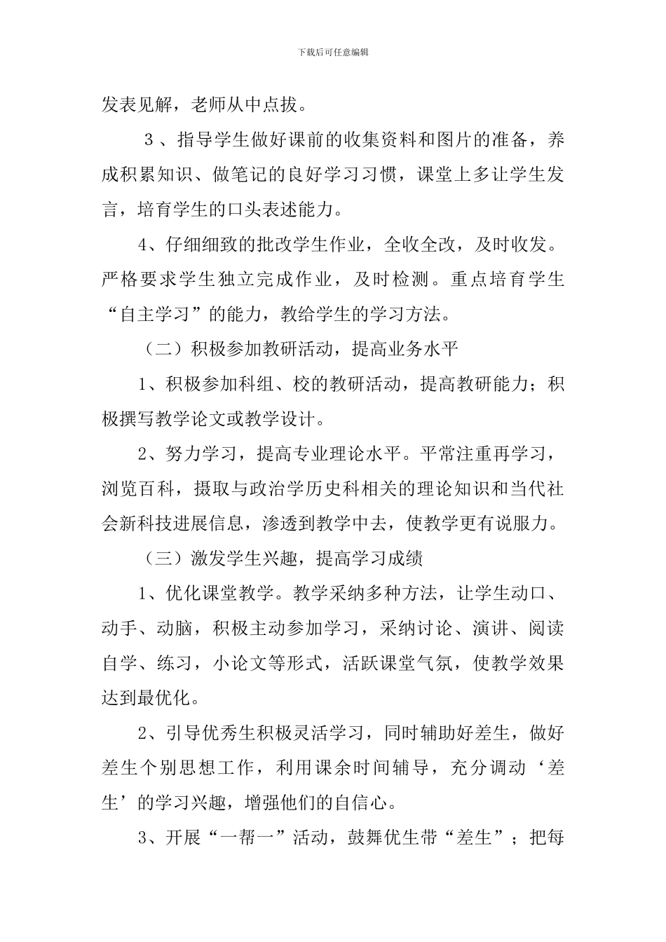 人教版八年级思想品德上册教学工作计划范文_第3页