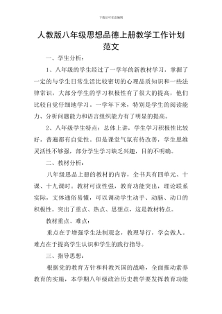 人教版八年级思想品德上册教学工作计划范文