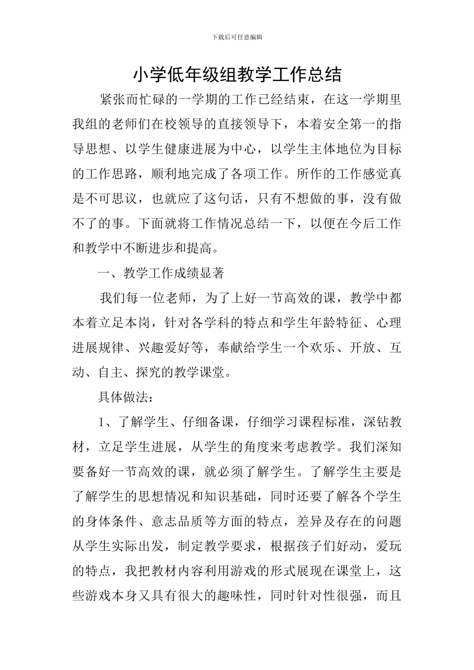 小学低年级组教学工作总结_第1页