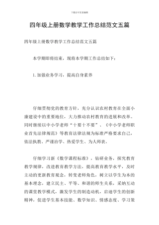 四年级上册数学教学工作总结范文五篇