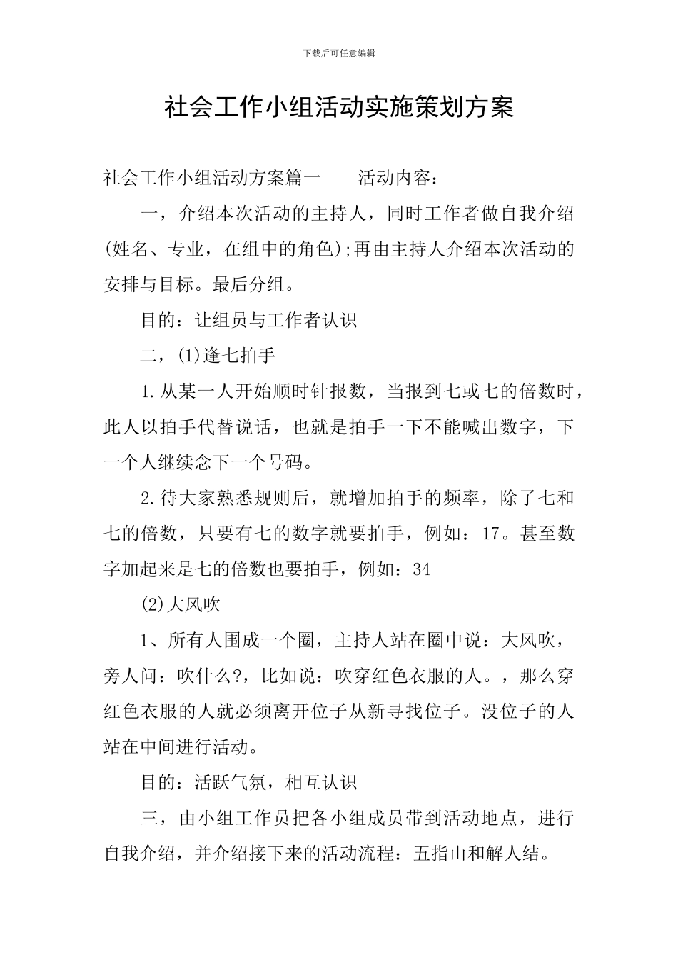 社会工作小组活动实施策划方案_第1页