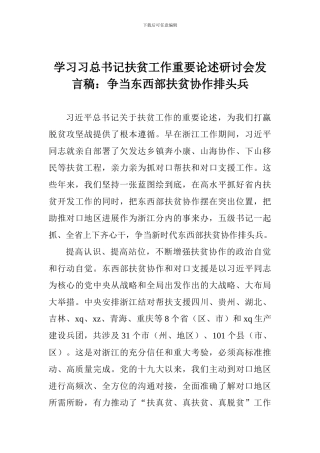 学习习总书记扶贫工作重要论述研讨会发言稿：争当东西部扶贫协作排头兵