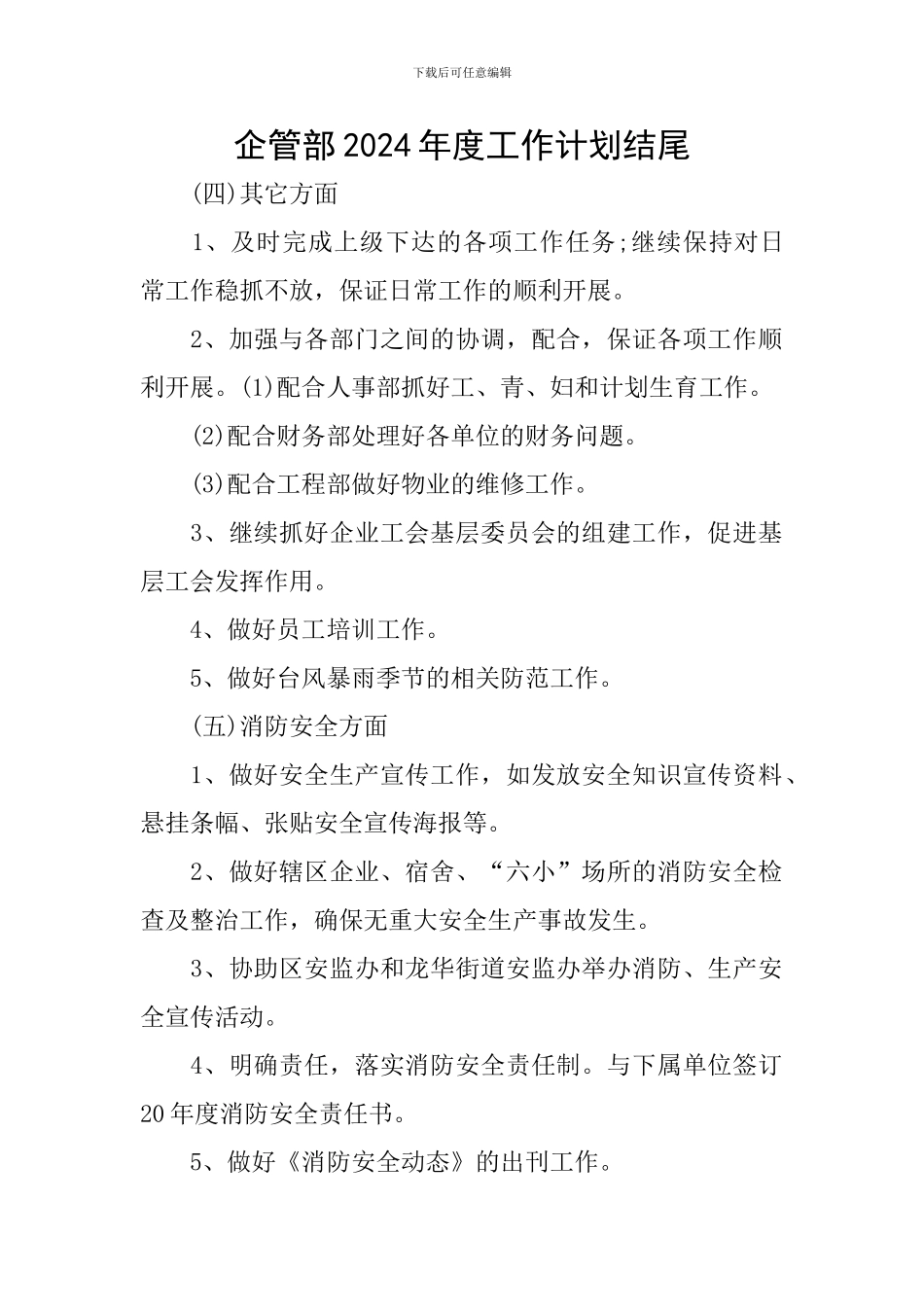 企管部2024年度工作计划结尾_第1页