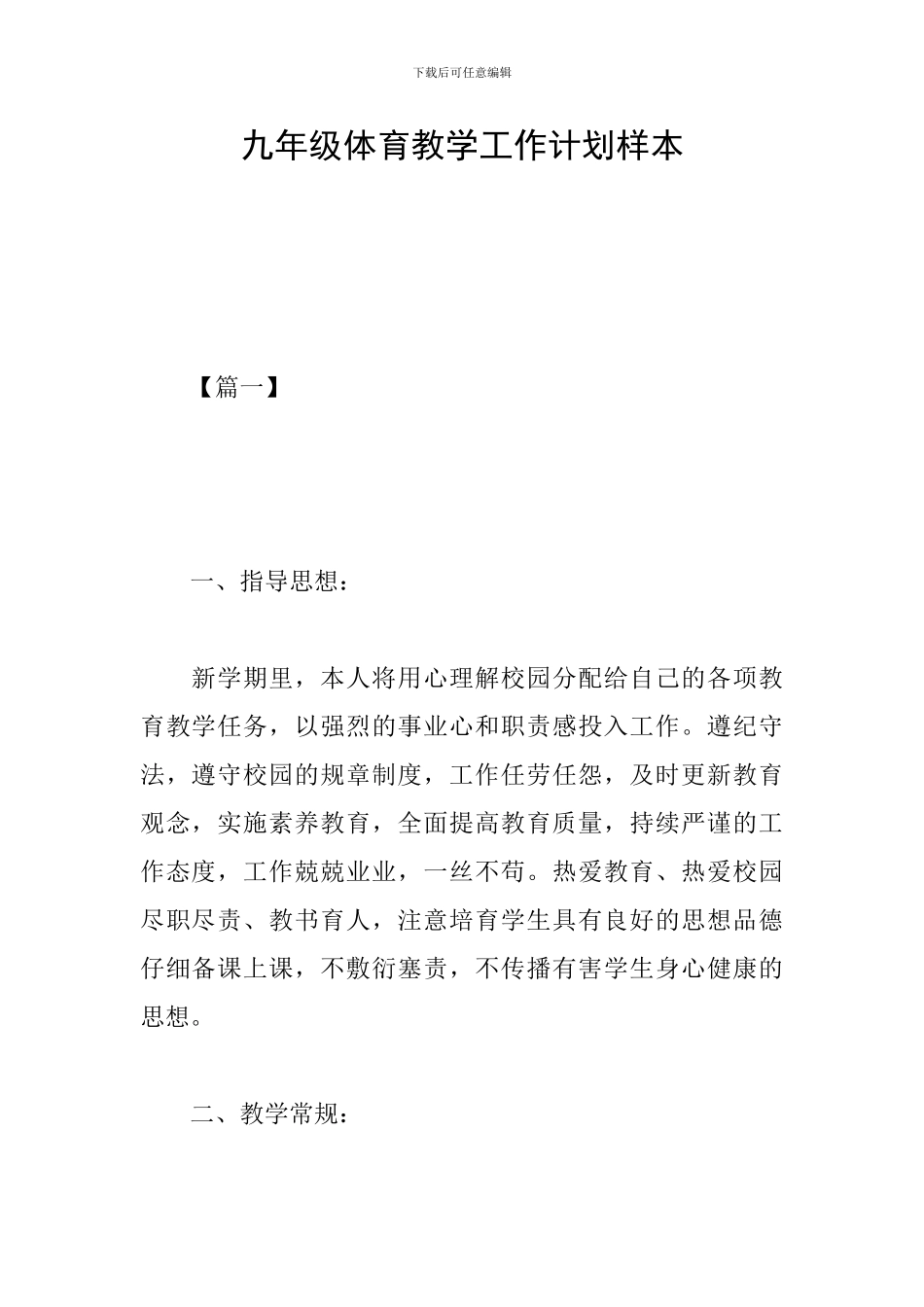 九年级体育教学工作计划样本_第1页