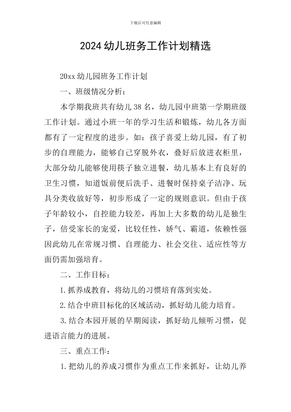 2024幼儿班务工作计划精选_第1页