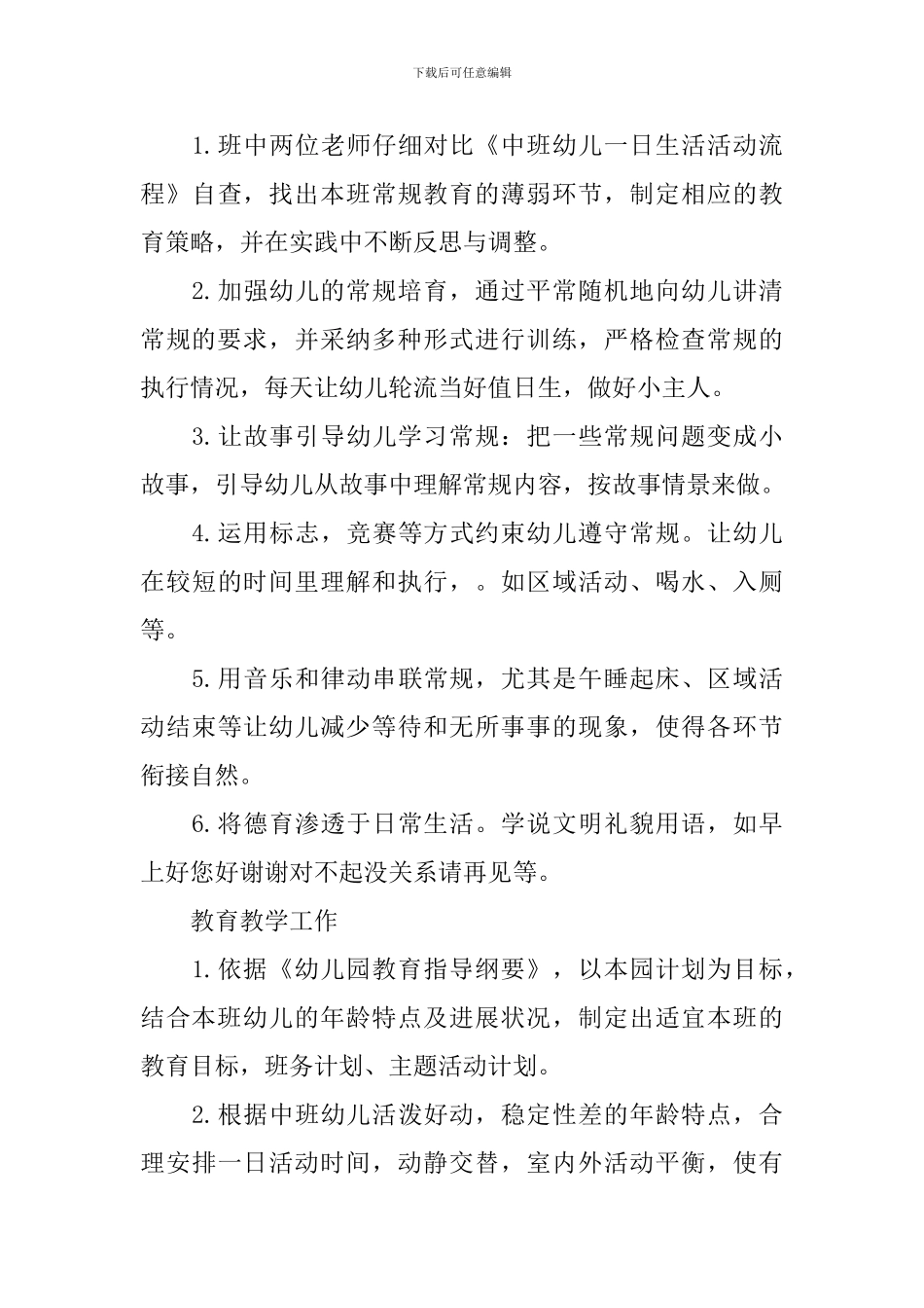 2024幼儿班务工作计划精选_第3页