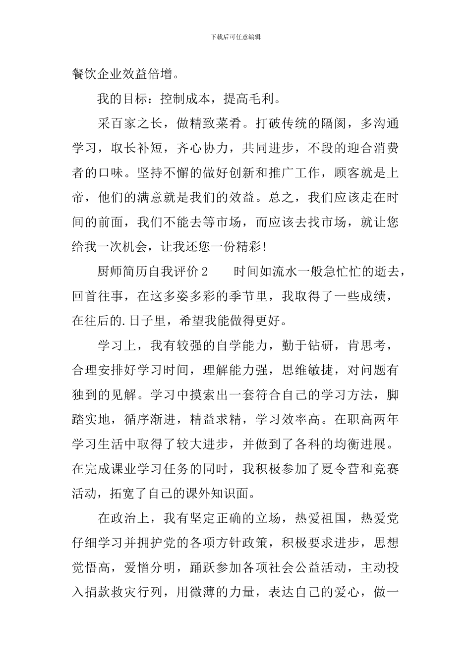 厨师简历自我评价范文_第2页