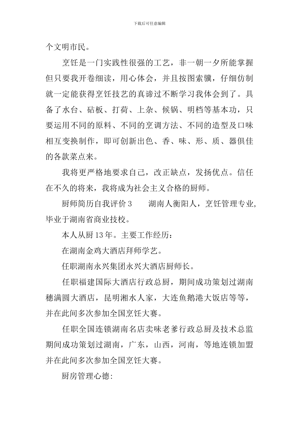 厨师简历自我评价范文_第3页
