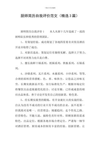 厨师简历自我评价范文