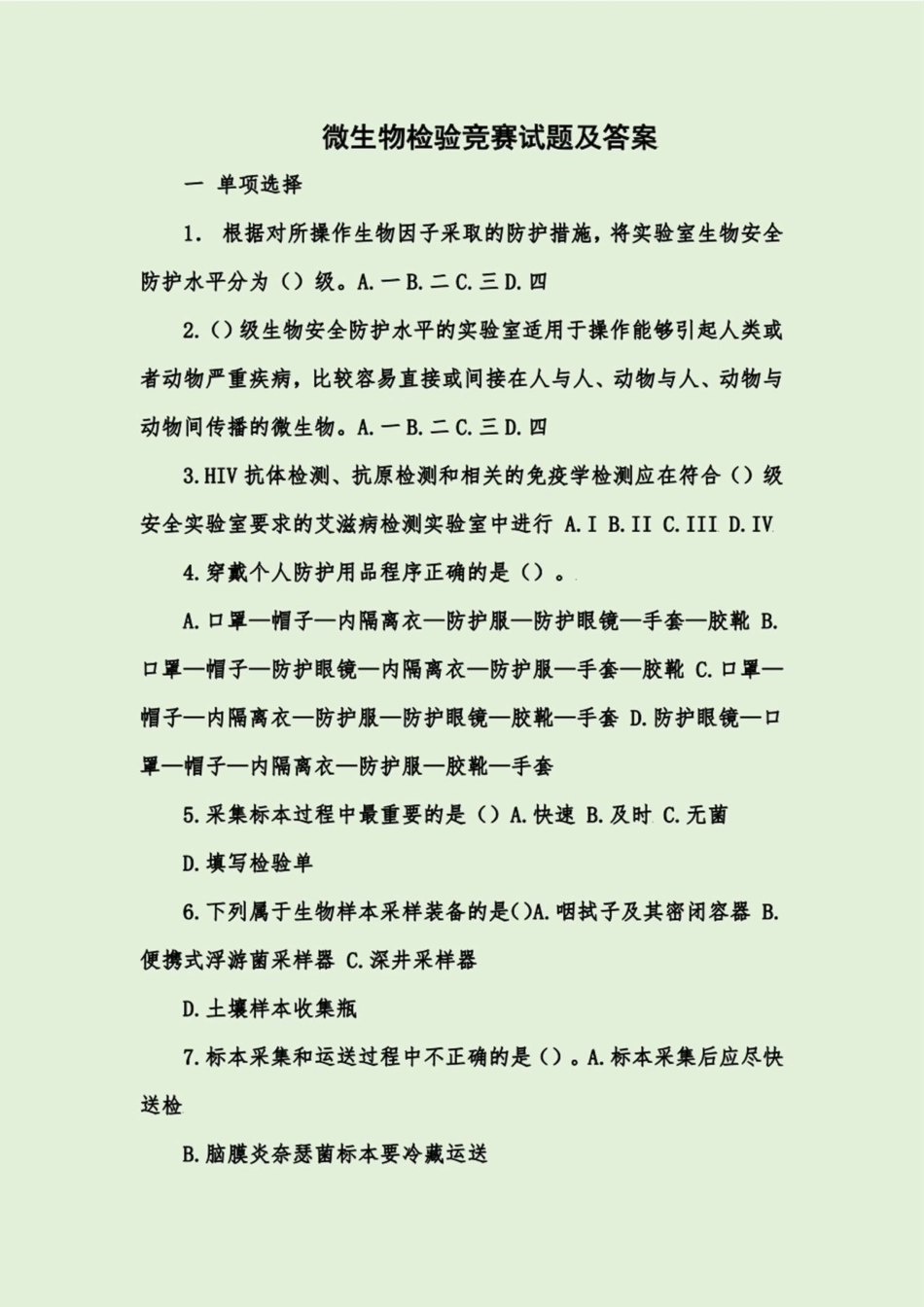 微生物检验竞赛试题及答案 _第1页