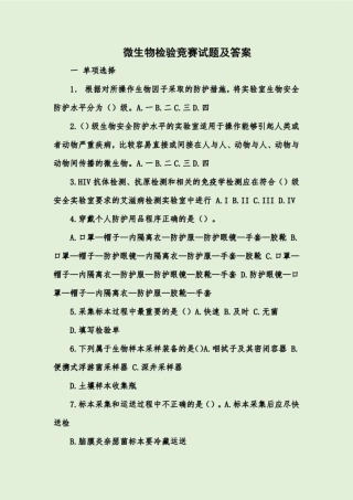 微生物检验竞赛试题及答案 