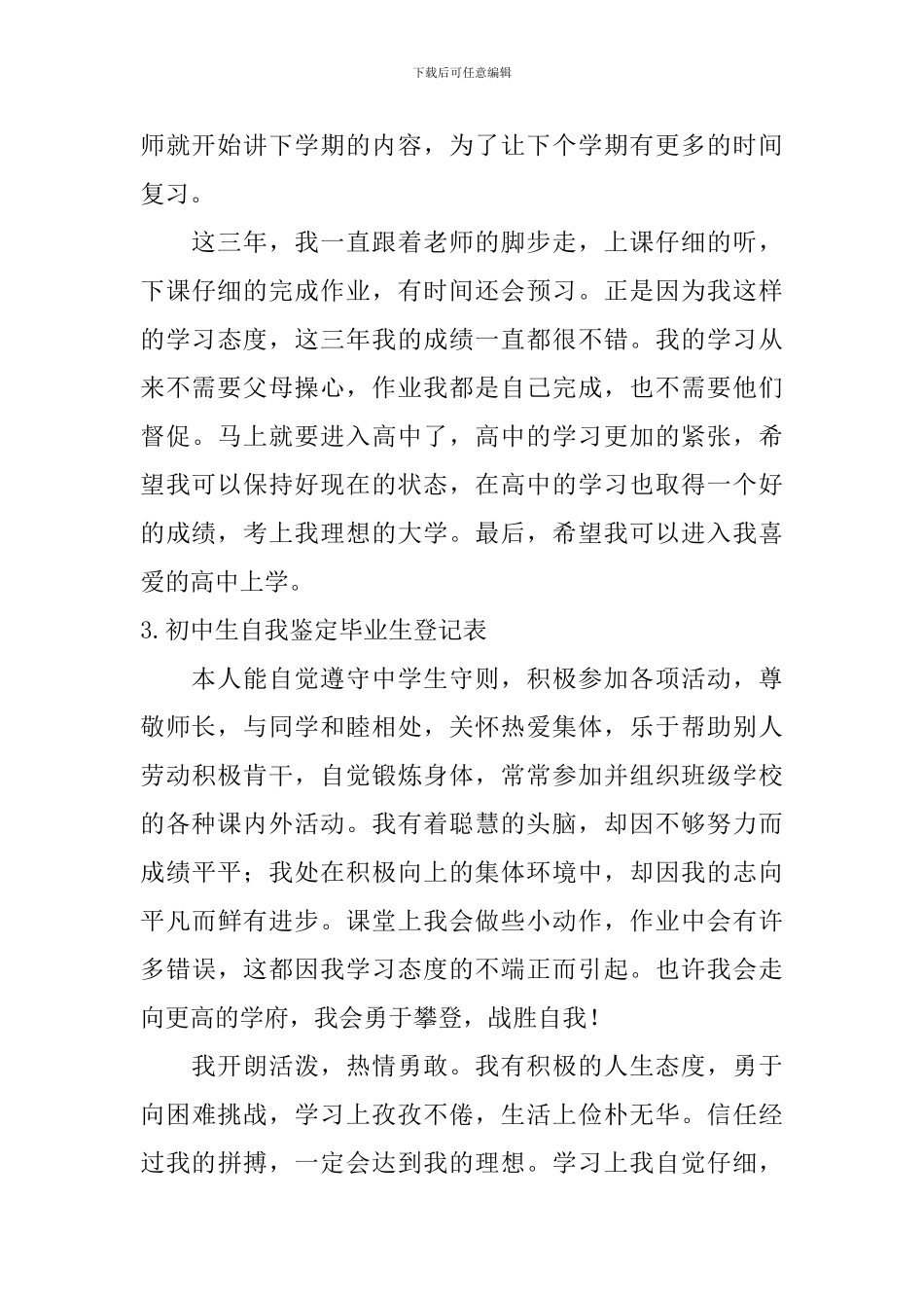 初中生自我鉴定毕业生登记表_第3页