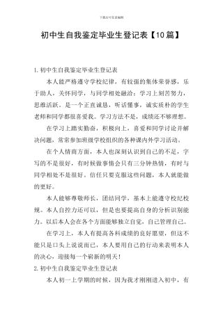 初中生自我鉴定毕业生登记表